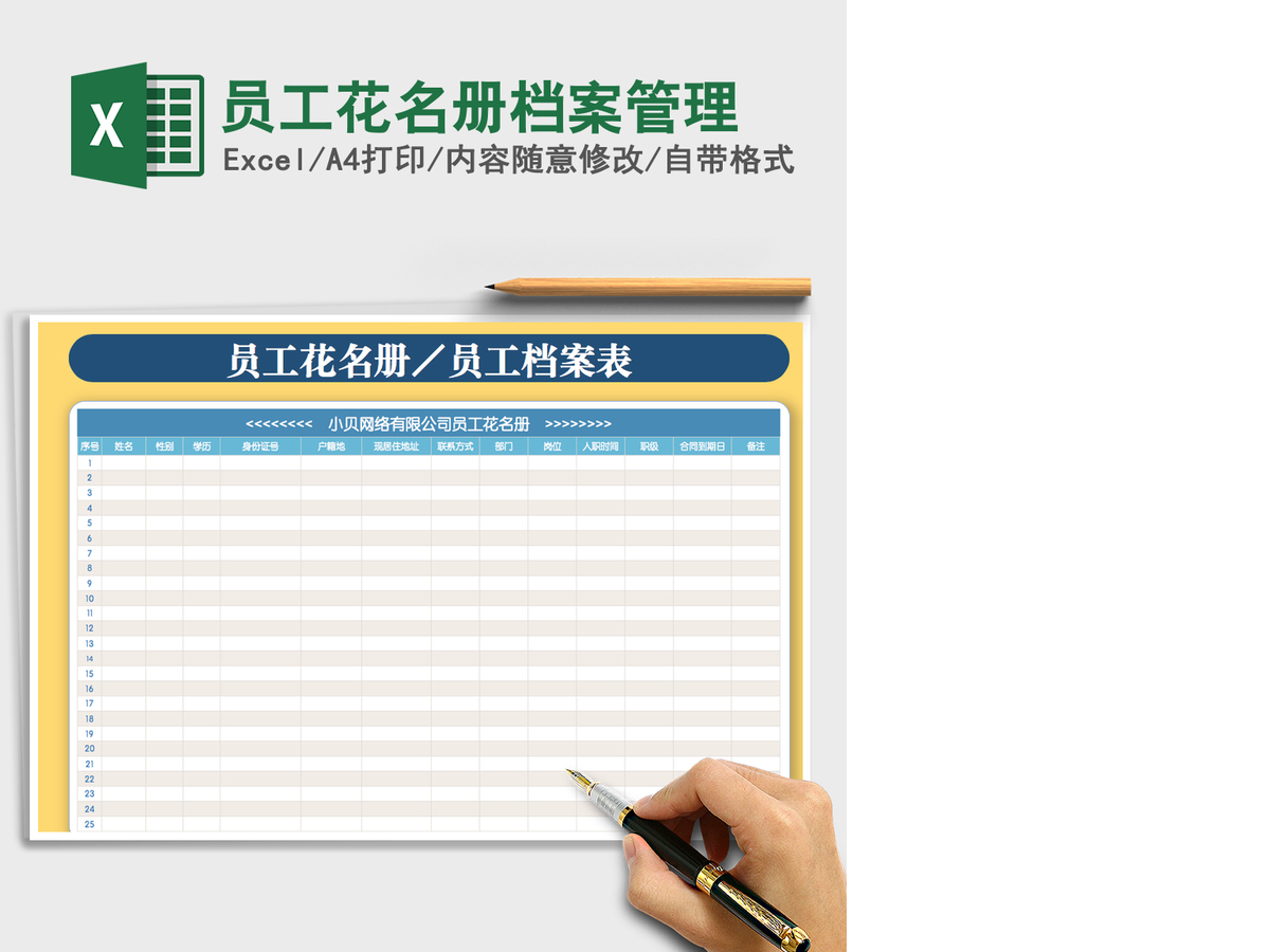 2021年员工花名册档案管理