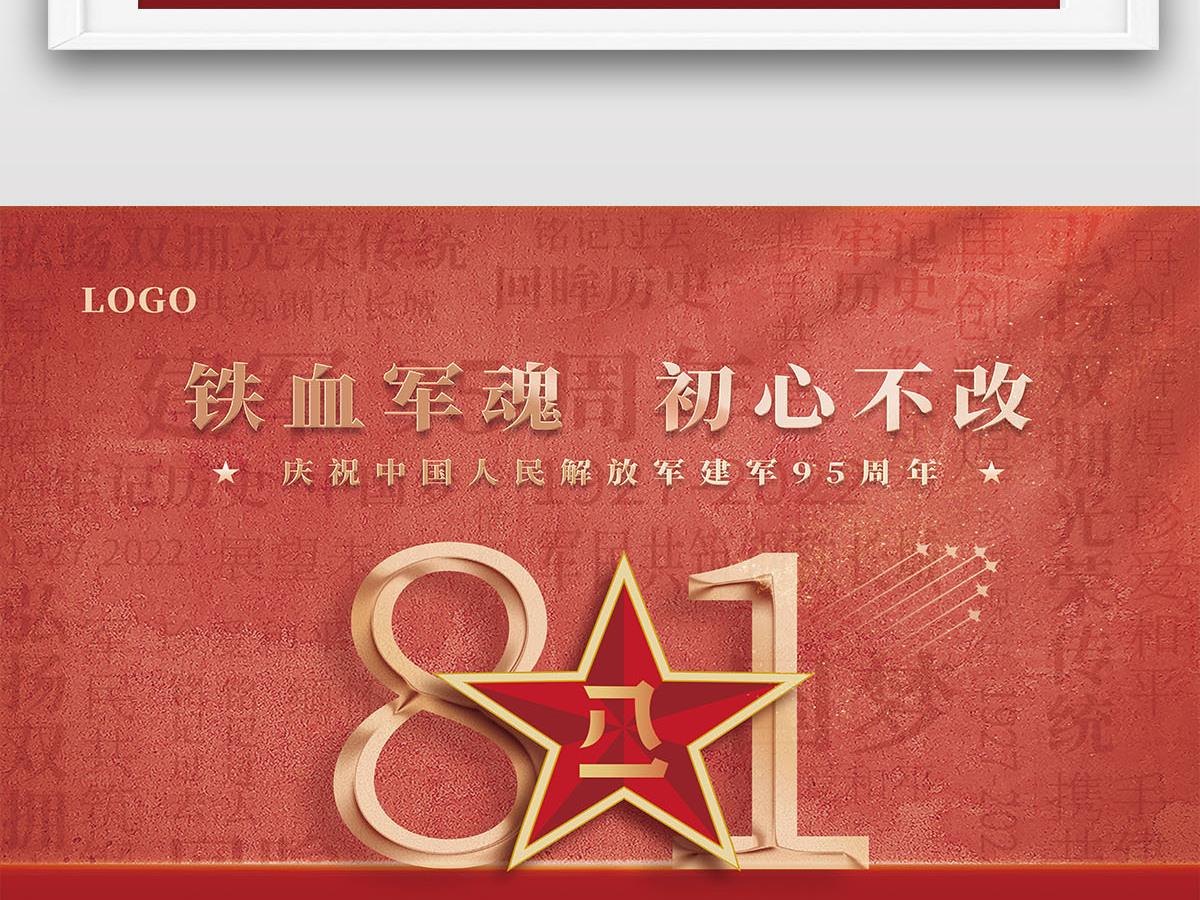 2022年八一建军节红色铁血军魂初心不改建军95周年海报设计 2022年八一建军节红色铁血军魂初心不改建军95周年海报设计