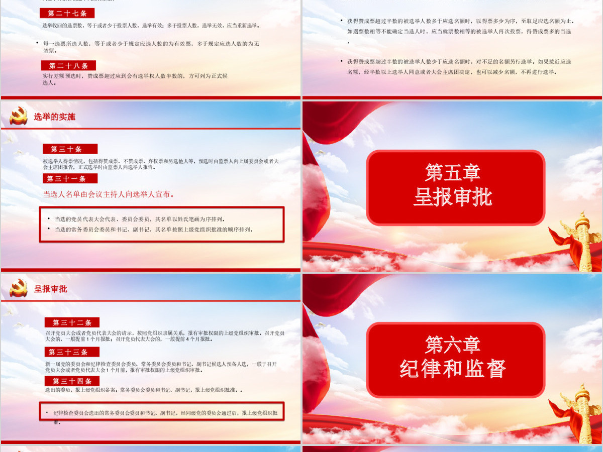 大气党建风学习解读中国共产党基层组织选举工作条例PPT模板
