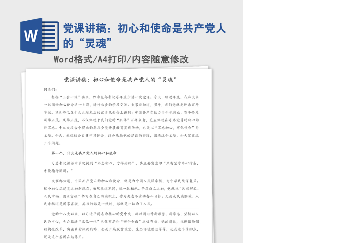 党课讲稿：初心和使命是共产党人的“灵魂”