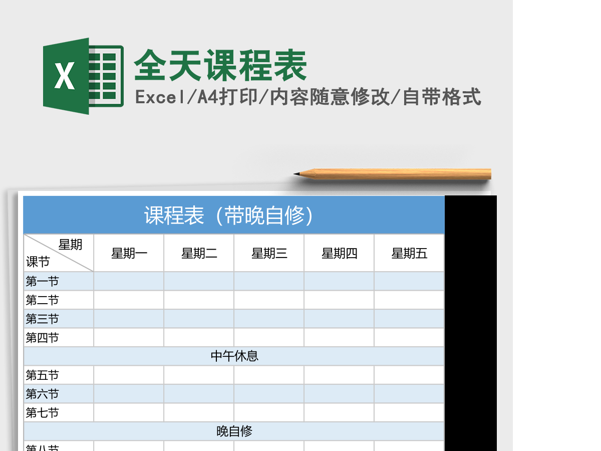 课程表（带晚自修）execl表格
