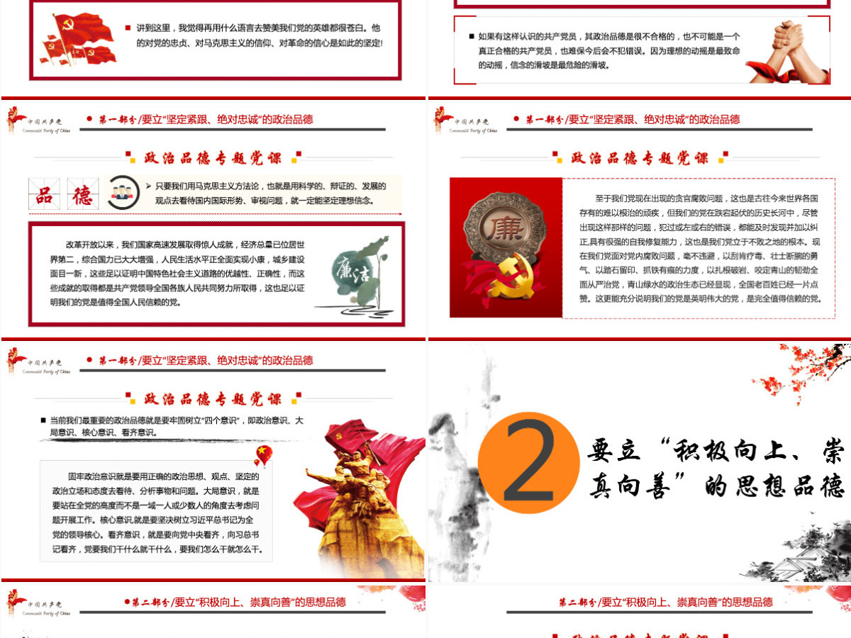 白色大气简约廉政党建风政治品德党员领导干部要立好“四德”ppt--含讲稿