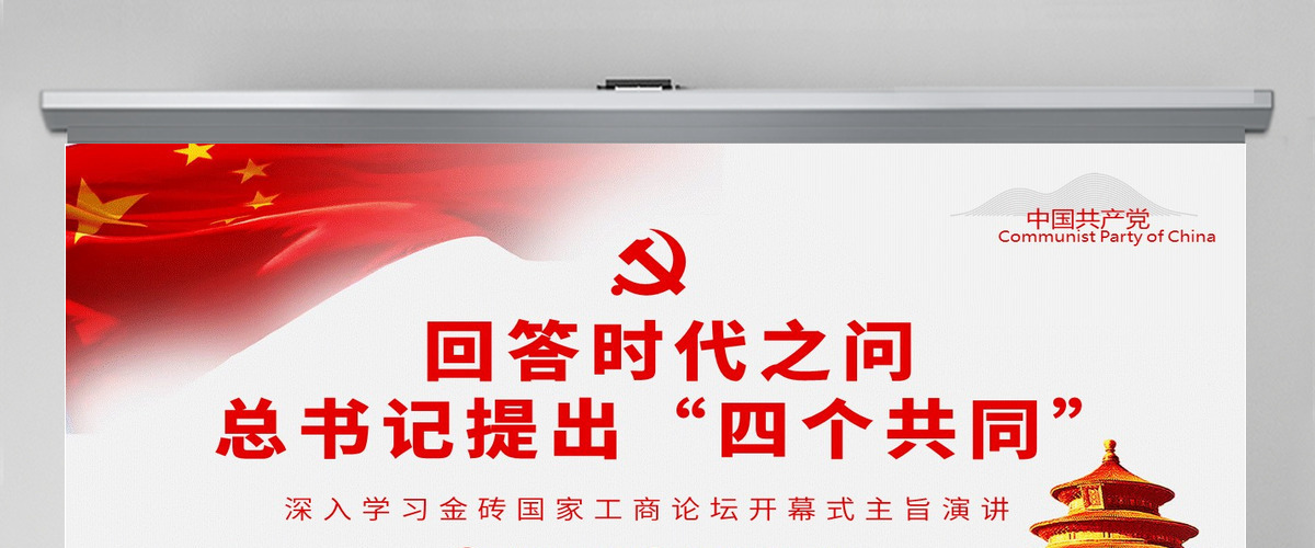 回答时代之问总书记提出“四个共同”党建风深入学习金砖国家工商论坛开幕式主旨演讲专题党课PPT-含讲稿 回答时代之问总书记提出“四个共同”党建风深入学习金砖国家工商论坛开幕式主旨演讲专题党课PPT-含讲稿
