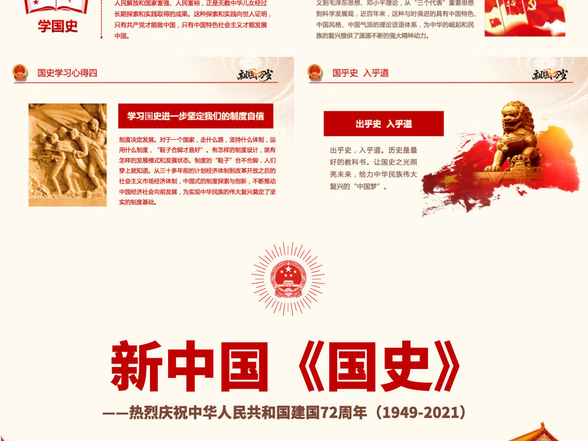 原创国庆建国72周年国史历程奋斗奋进党建党政党课-含讲稿 原创国庆建国72周年国史历程奋斗奋进党建党政党课-含讲稿