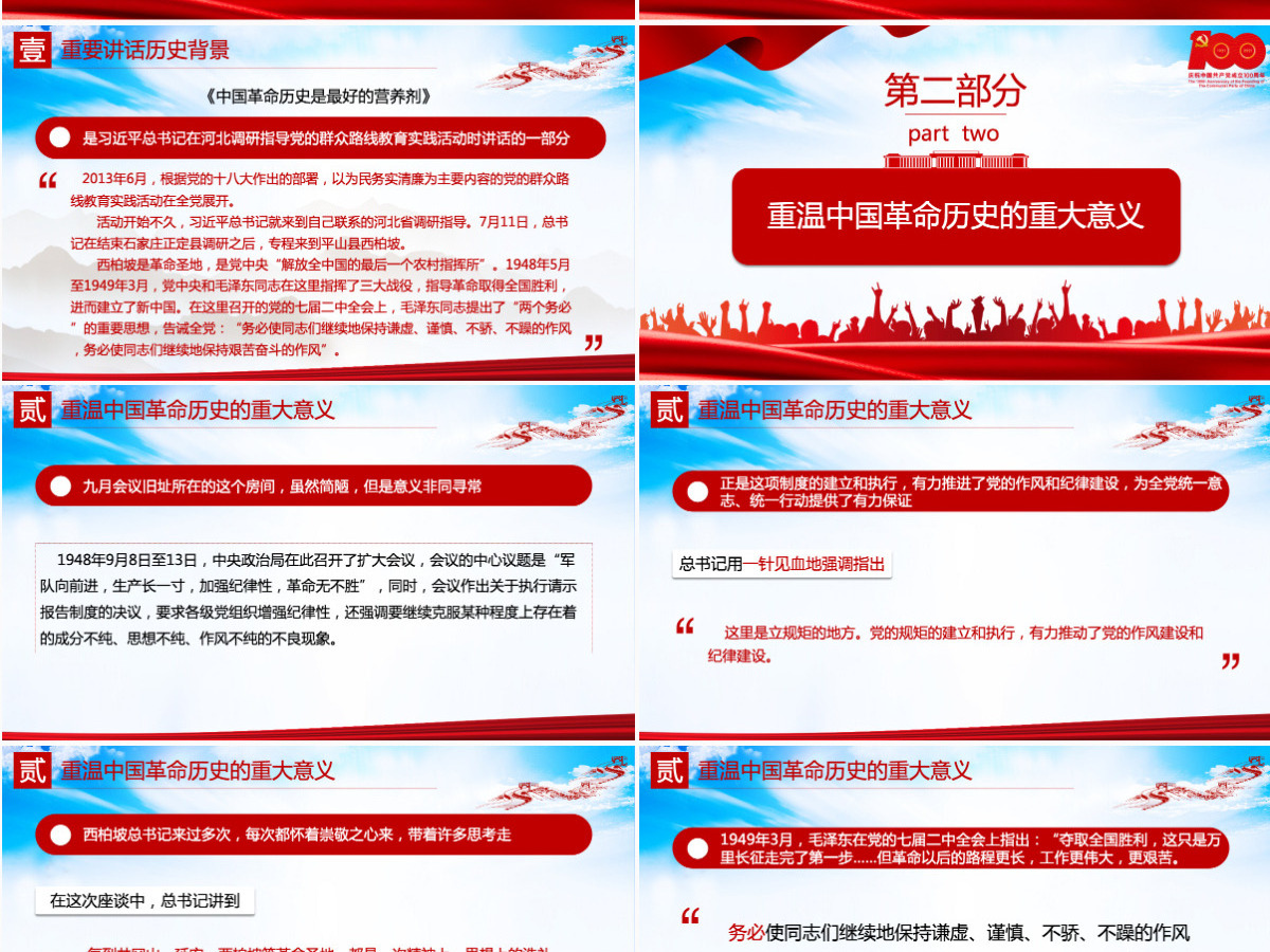 2021论中国共产党历史-重温两个务必-中国革命历史是最好的营养剂PPT专题党课课件 2021论中国共产党历史-重温两个务必-中国革命历史是最好的营养剂PPT专题党课课件