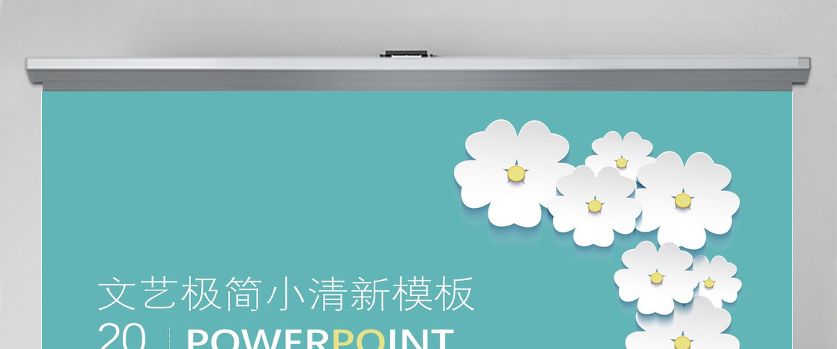文艺极简小清新ppt模版