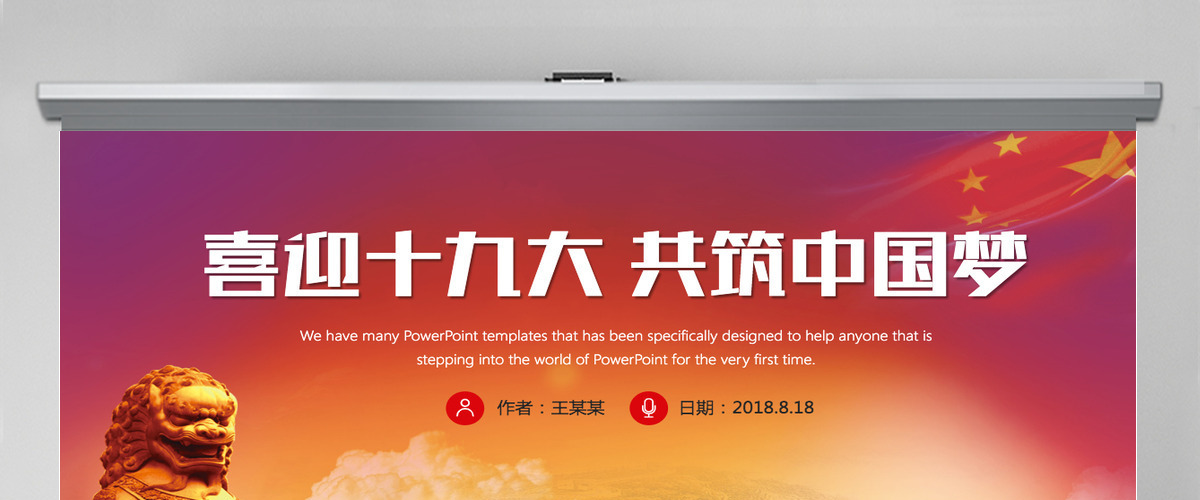党政机关军队部队十九大PPT模板