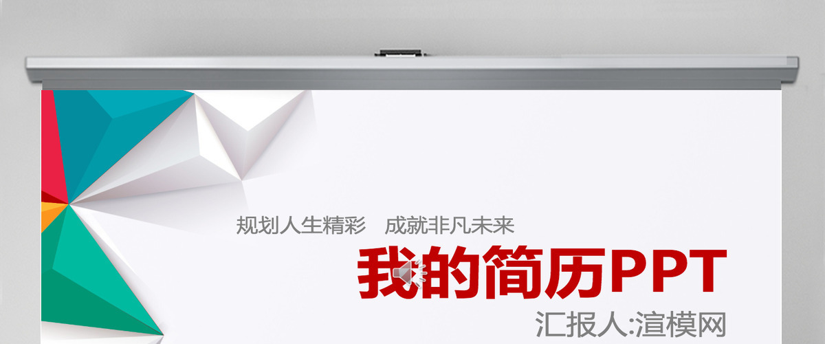 创意大气个人求职简历竞聘PPT模板下载
