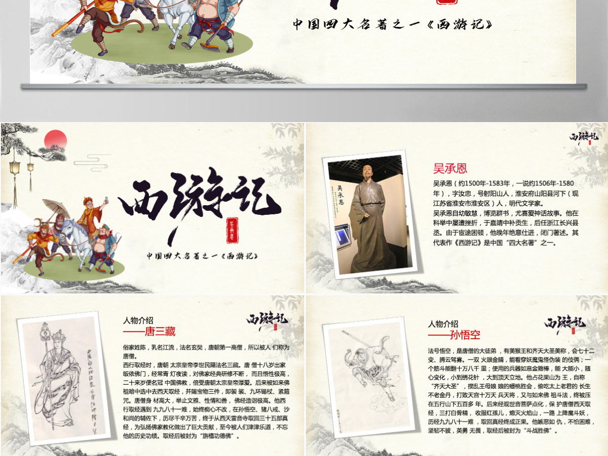 四大名著之西游记名著导读PPT 四大名著之西游记名著导读PPT