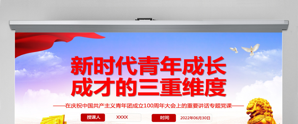 新时代青年成长成才的三重维度学习在庆祝中国共产主义青年团成立100周年大会上的重要讲话专题党课PPT-含讲稿 新时代青年成长成才的三重维度学习在庆祝中国共产主义青年团成立100周年大会上的重要讲话专题党课PPT-含讲稿