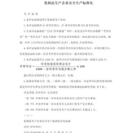 乳制品生产企业安全生产标准化-62页