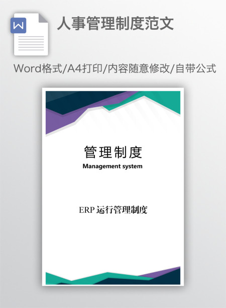 人事管理制度范文 人事管理制度范文