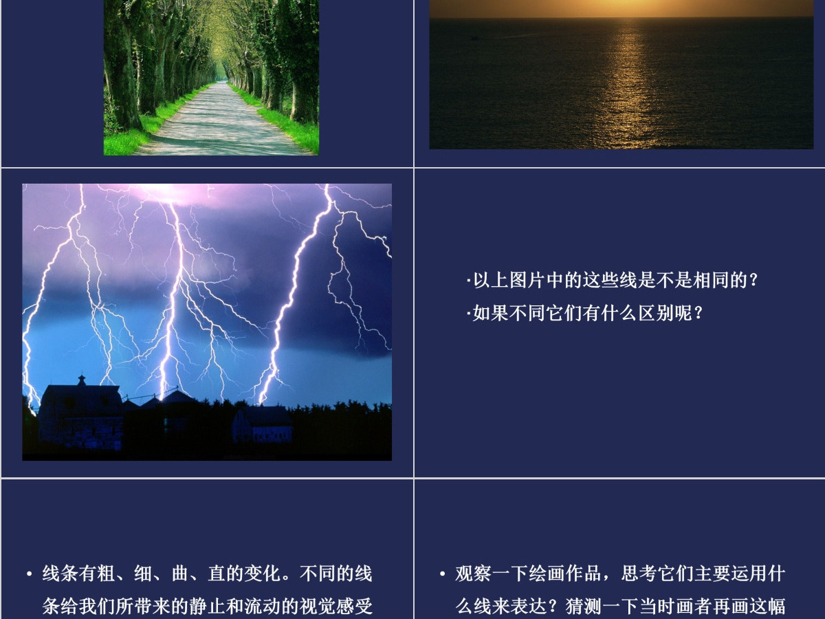 二年级下美术课件-美妙多变的线条岭南版ppt 二年级下美术课件-美妙多变的线条岭南版ppt