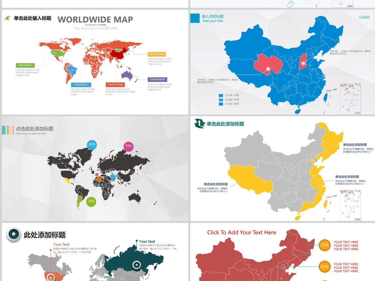 原创多种可编辑中国地图世界地图PPT模板