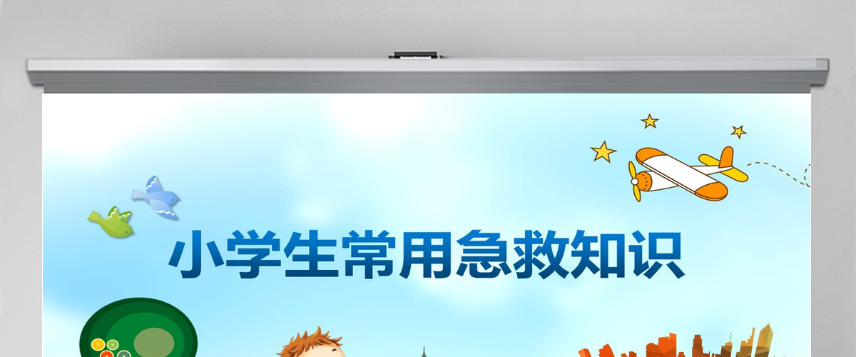 蓝色卡通风小学生常用急救知识PPT模板