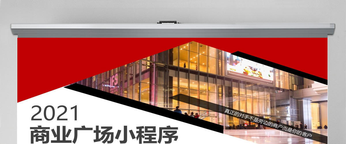 原创商场购物中心小程序营销推广招商手册PPT 原创商场购物中心小程序营销推广招商手册PPT