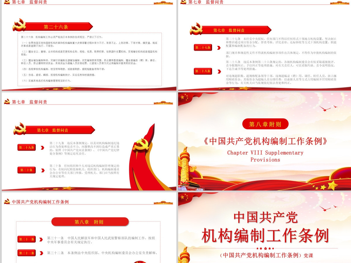 中国共产党机构编制工作条例解读ppt 中国共产党机构编制工作条例解读ppt