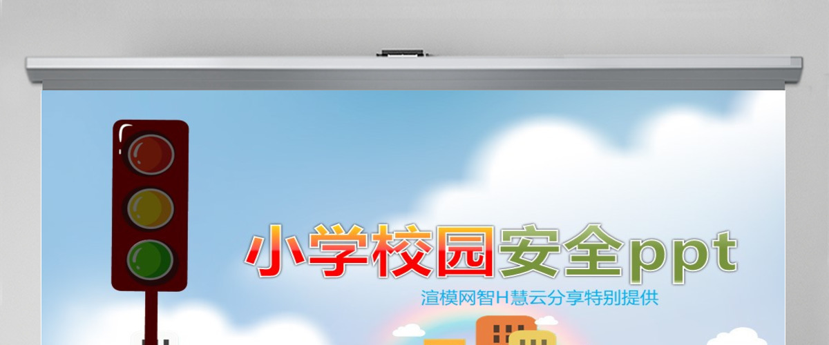 小学生校园交通食品安全PPT