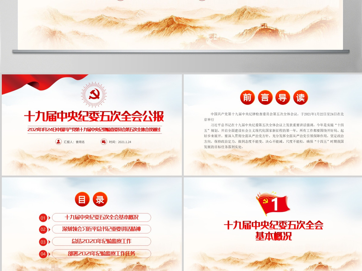 简洁风十九届中央纪律检查委员会第五次全体会议公报PPT-含讲稿