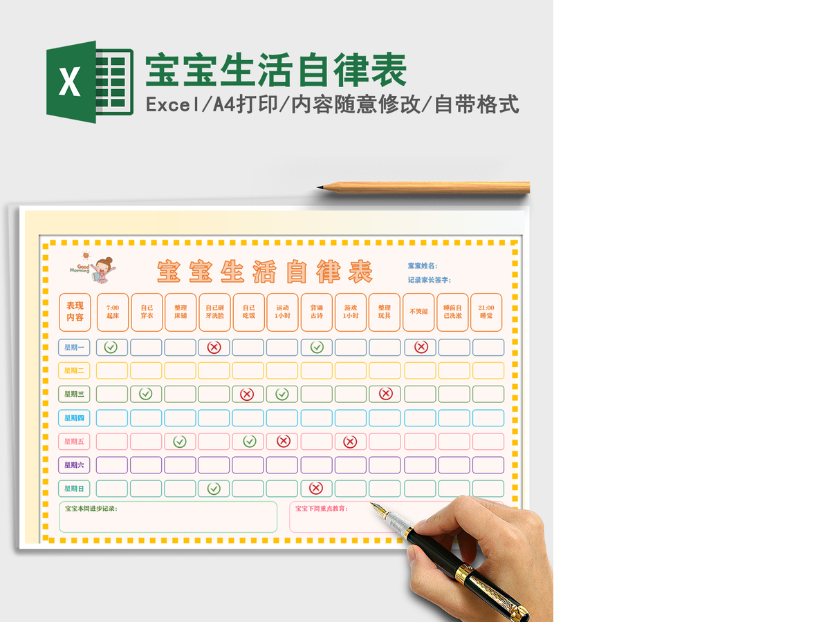 2021年宝宝生活自律表 2021年宝宝生活自律表