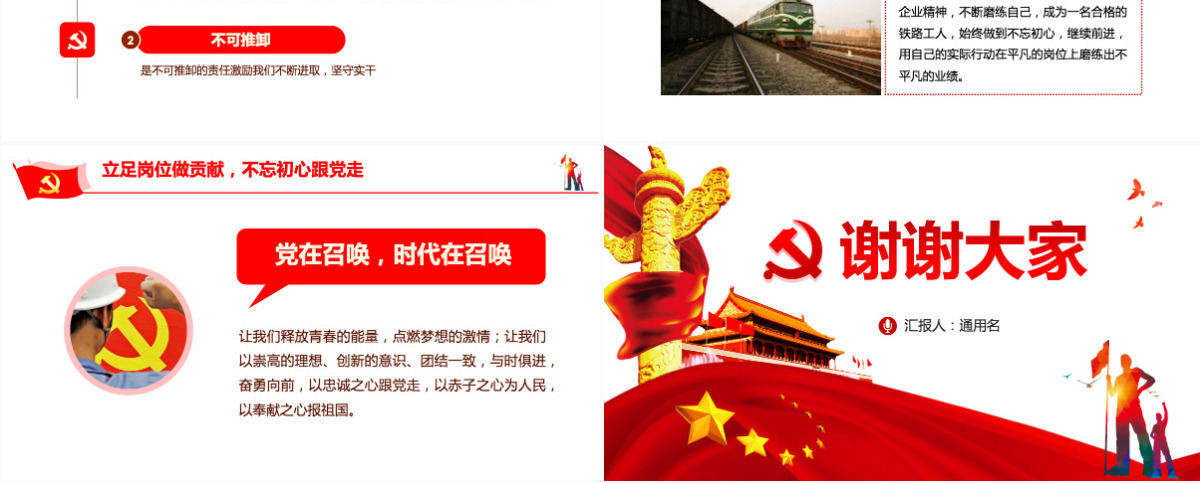 立足岗位做贡献不忘初心跟党走铁路PPT
