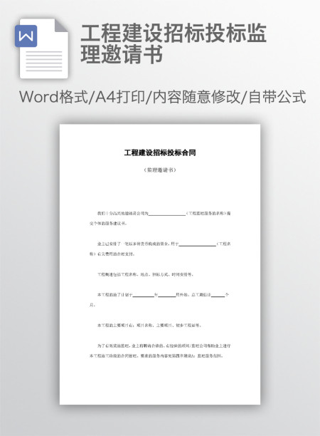 工程建设招标投标监理邀请书