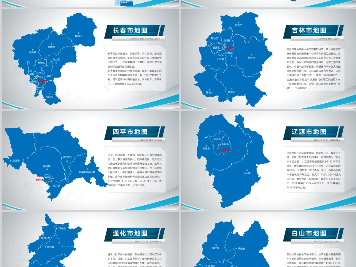 原创蓝色矢量吉林省政区地图PPT模板,可编辑中国地图