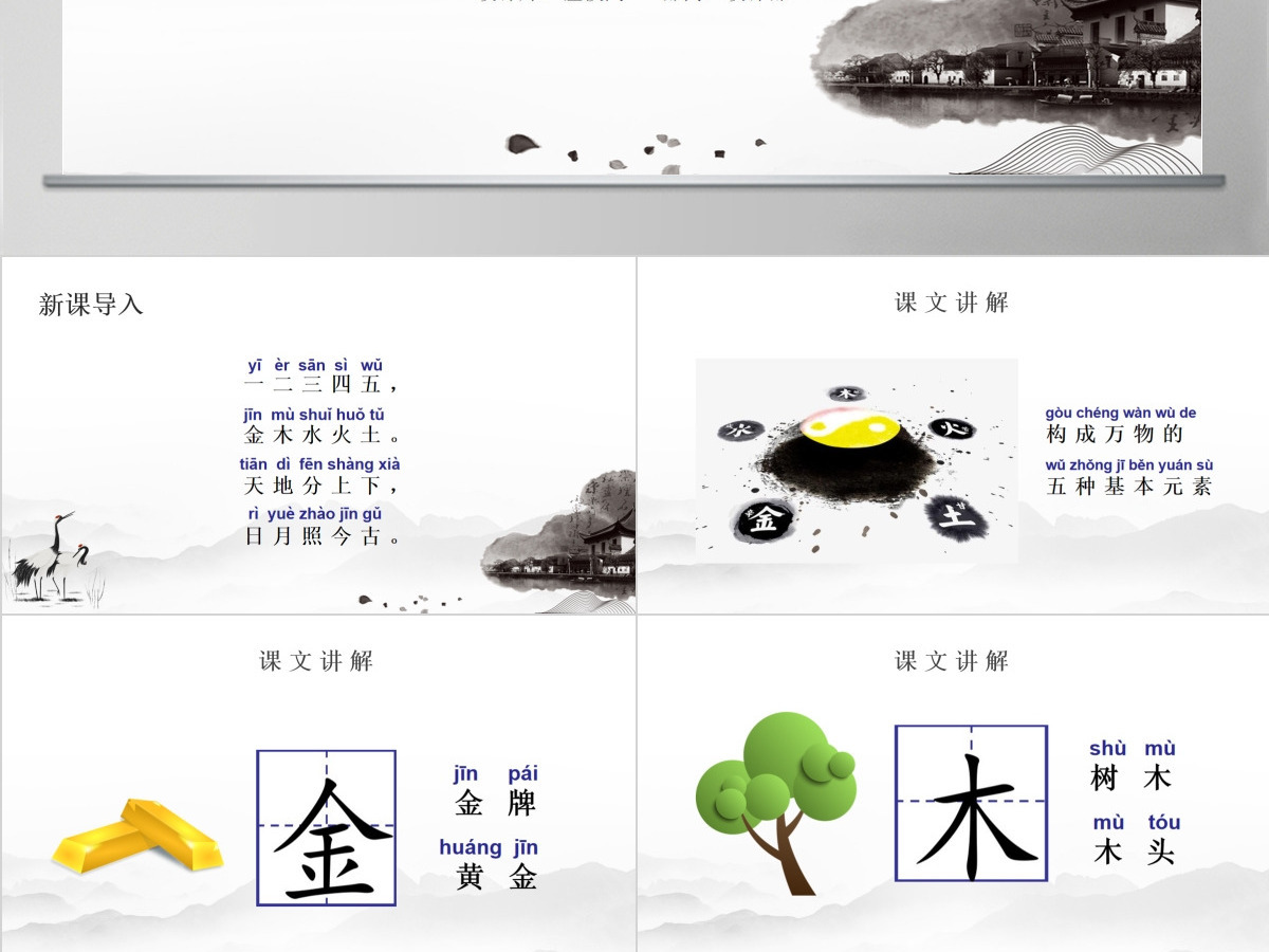 人教版小学一年级语文上册第一章识字(一):第二课——金木水火土(含配套教案)课件PPT 人教版小学一年级语文上册第一章识字(一):第二课——金木水火土(含配套教案)课件PPT