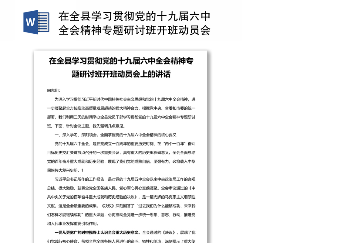 在全县学习贯彻党的十九届六中全会精神专题研讨班开班动员会上的讲话
