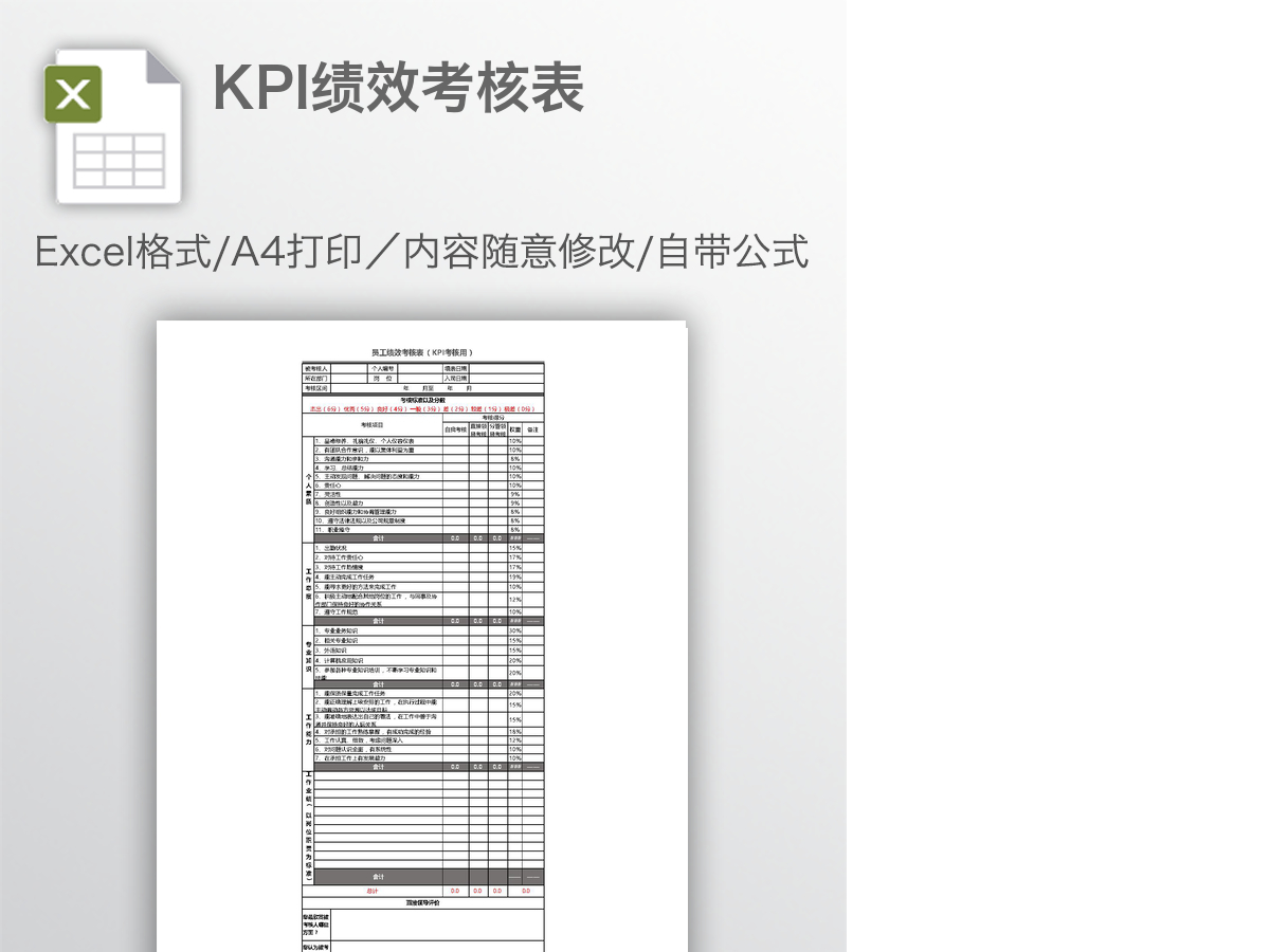 KPI绩效考核表