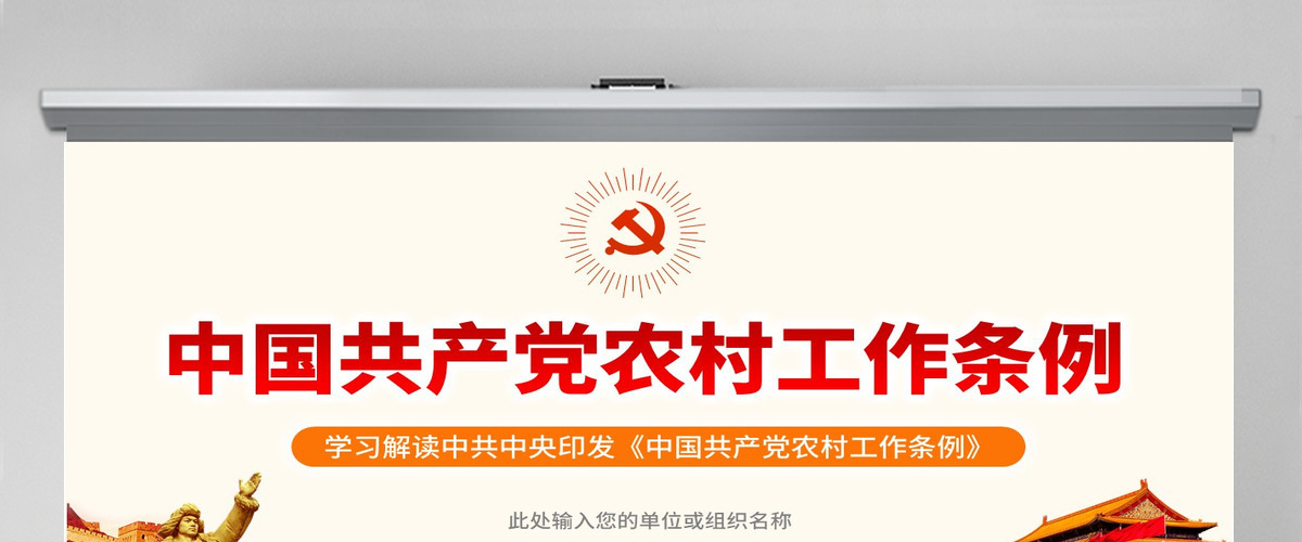 原创中国共产党农村工作条例学习解读ppt-版权可商用 原创中国共产党农村工作条例学习解读ppt-版权可商用