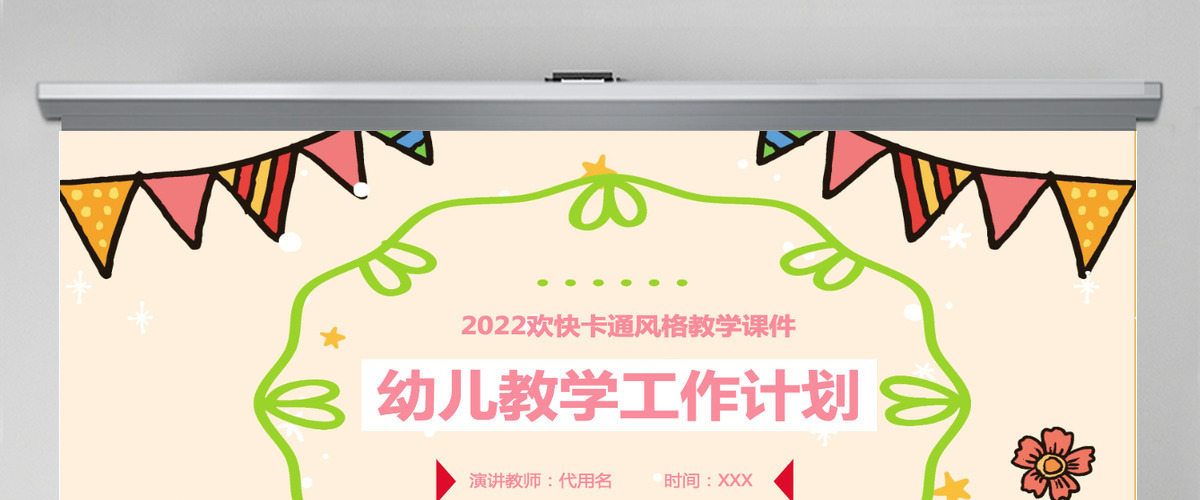 幼儿教学工作计划PPT模板 幼儿教学工作计划PPT模板