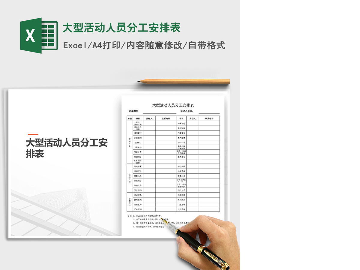 2021年大型活动人员分工安排表