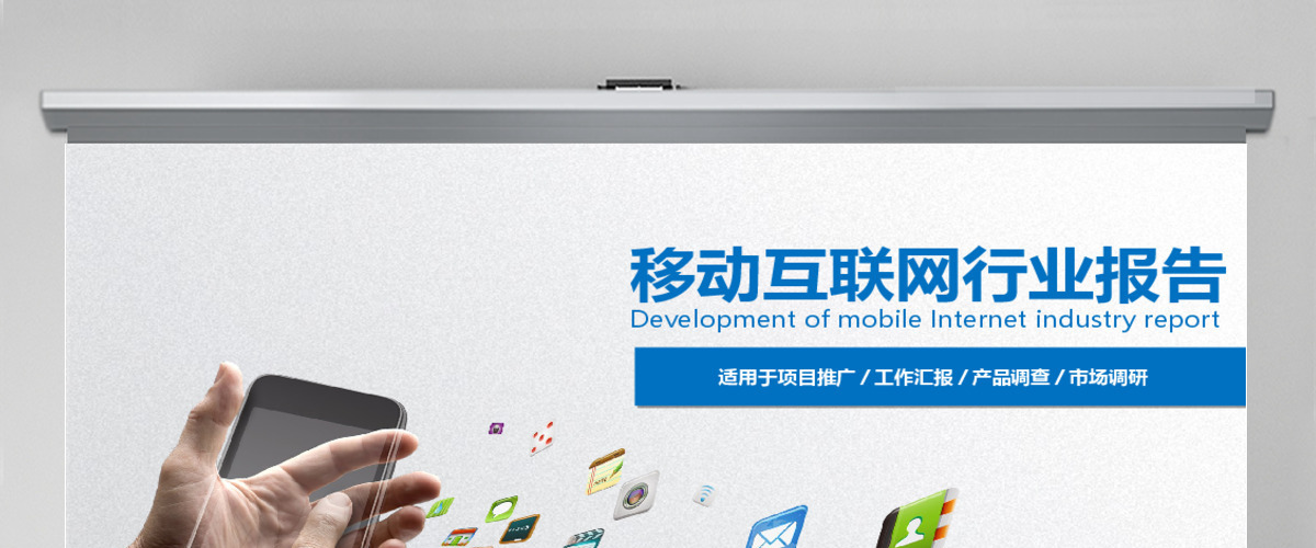 移动互联网行业报告ppt模板