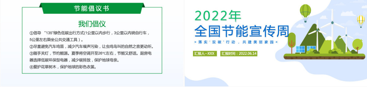 2022年全国节能宣传周卡通风落实双碳行动共建美丽家园主题课件模板PPT