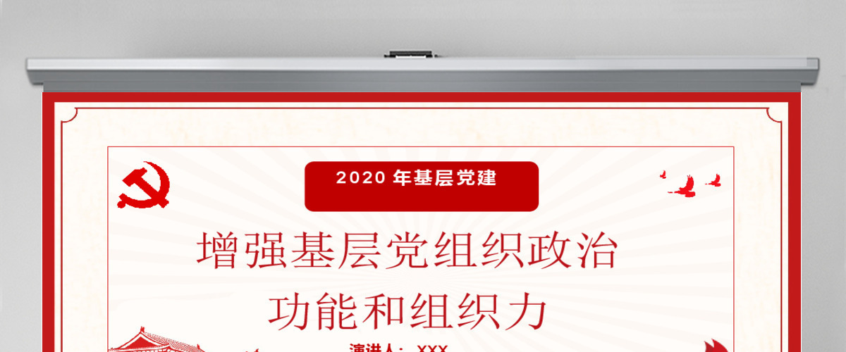 2020年基层党建增强基层党组织政治功能和组织力PPT模板 2020年基层党建增强基层党组织政治功能和组织力PPT模板