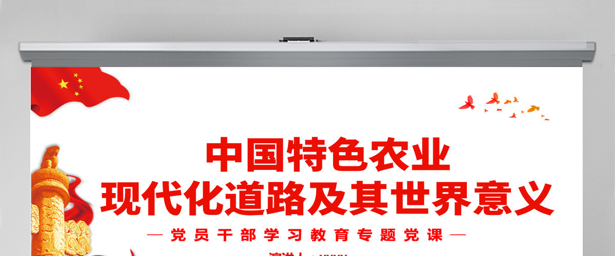 中国特色农业现代化道路及其世界意义党政风党员干部学习教育专题党课PPT-含讲稿 中国特色农业现代化道路及其世界意义党政风党员干部学习教育专题党课PPT-含讲稿
