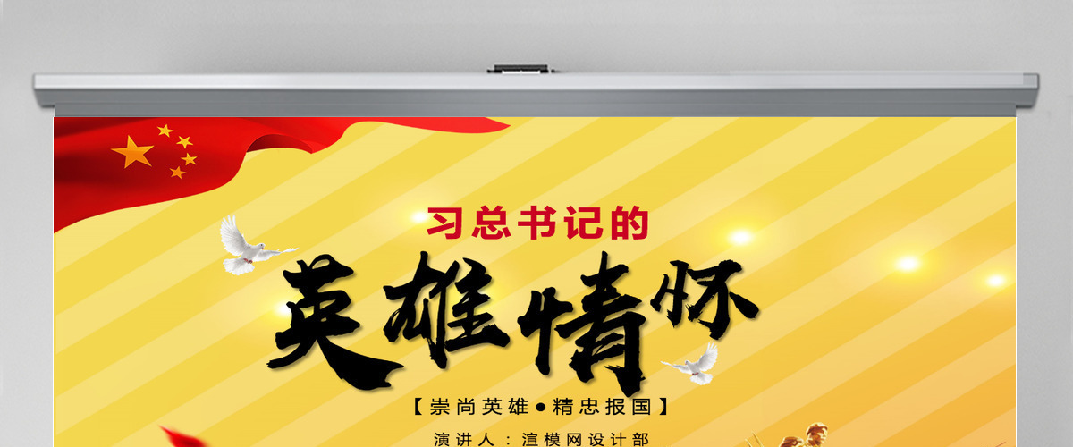 大气简约崇尚英雄精忠报国习总书记的英雄情怀党建党课PPT模板--含讲稿