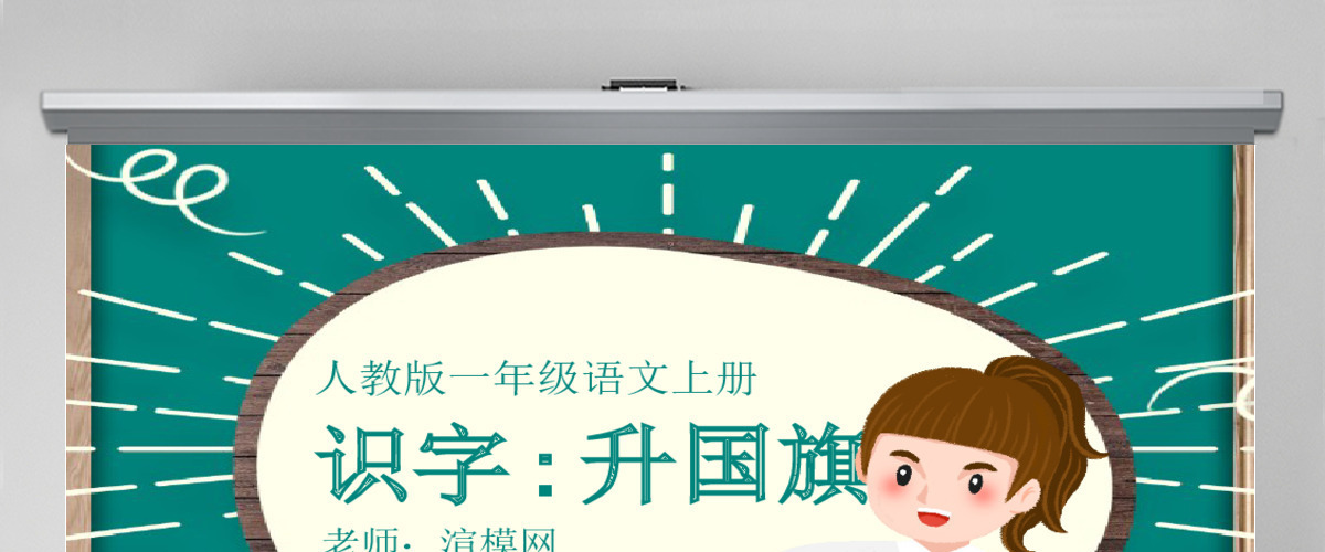 人教版小学一年级语文上册第四章识字：第十课——升国旗（含配套教案）课件PPT