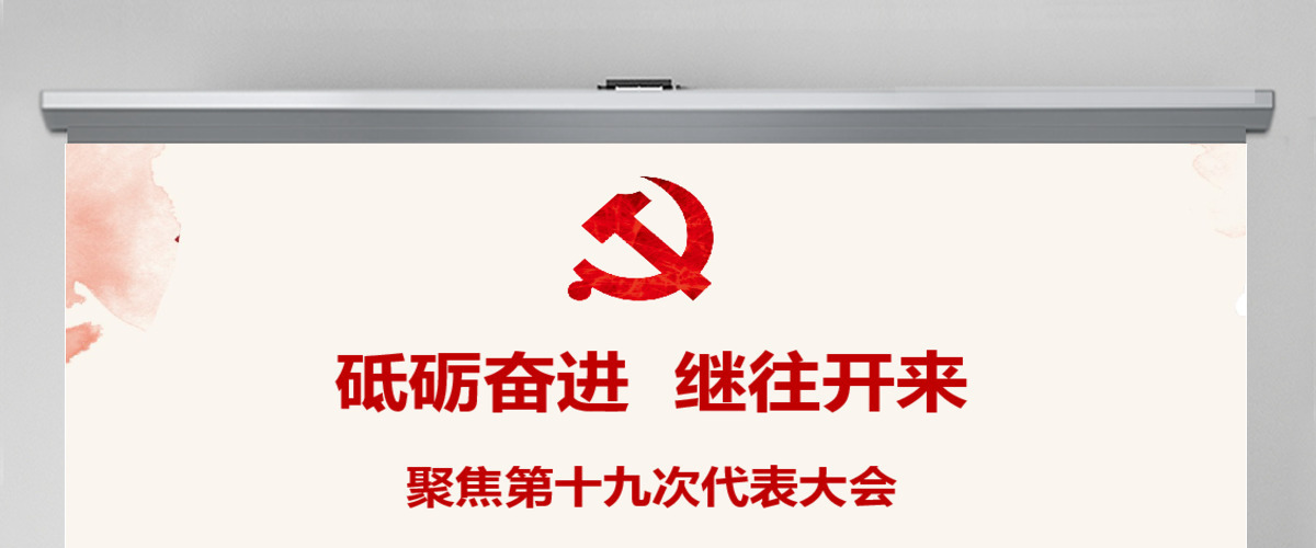 砥砺奋进继往开来PPT 砥砺奋进继往开来PPT