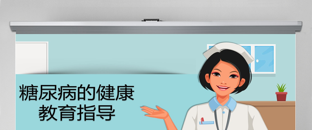 卡通简约版世界预防糖尿病知识日糖尿病健康知识PPT模板模板