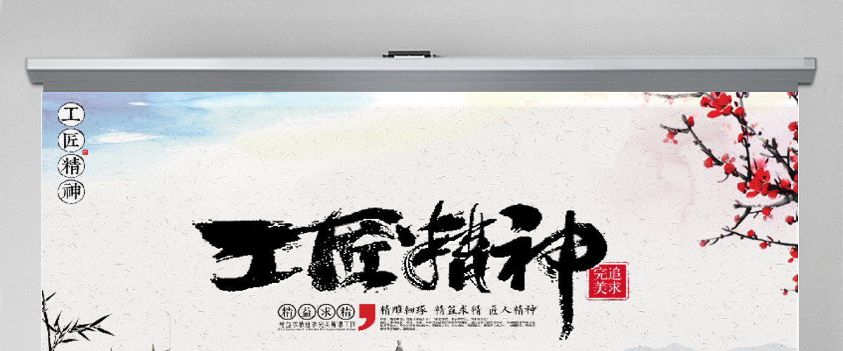 黑白色中国风卷轴工匠精神党课汇报PPT 黑白色中国风卷轴工匠精神党课汇报PPT