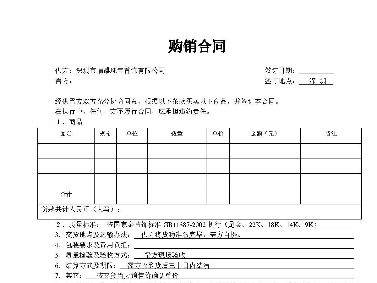 购销合同 购销合同