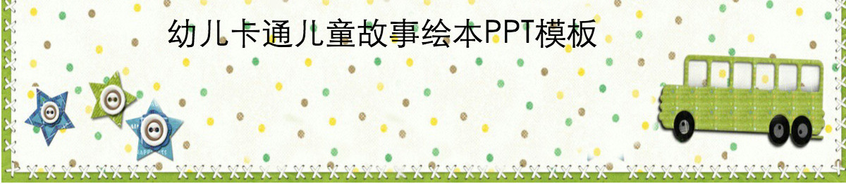  小壁虎借尾巴幼儿卡通儿童故事绘本PT模板PPT