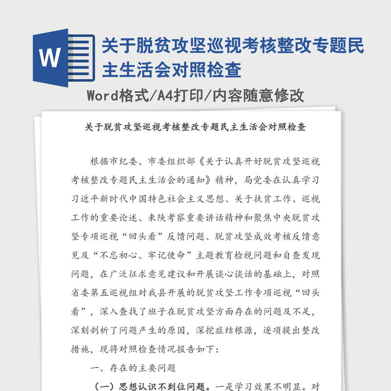 2021年关于脱贫攻坚巡视考核整改专题民主生活会对照检查 2021年关于脱贫攻坚巡视考核整改专题民主生活会对照检查