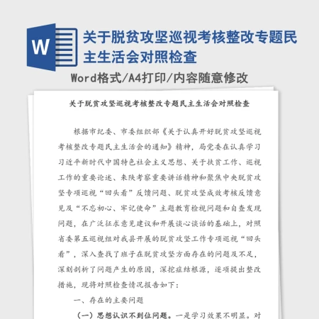 2021年关于脱贫攻坚巡视考核整改专题民主生活会对照检查