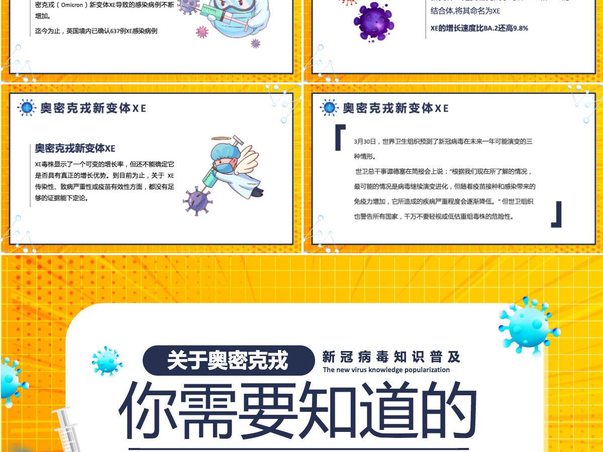 2022关于奥密克戎你需要知道的卡通风新冠病毒知识普及专题课件模板PPT 2022关于奥密克戎你需要知道的卡通风新冠病毒知识普及专题课件模板PPT