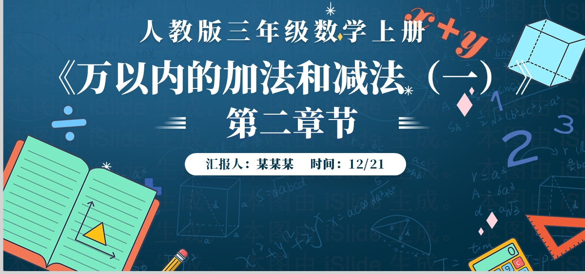 人教版三年级数学上册：第二章《万以内的加法和减法（一）》课件PPT模板-含教案