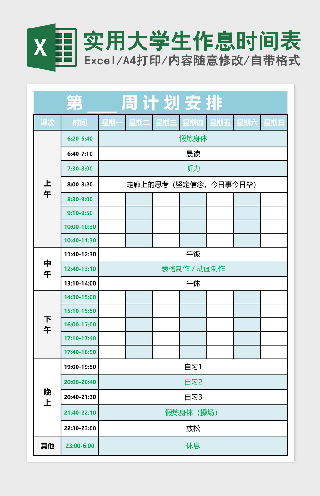 实用大学生作息时间表