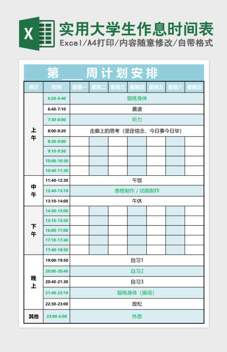 实用大学生作息时间表 实用大学生作息时间表